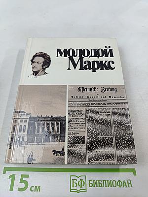 Молодой Маркс