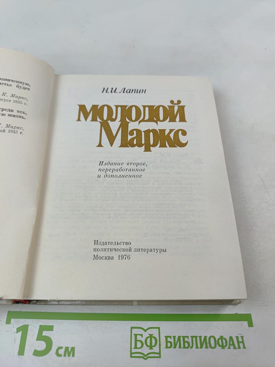 Молодой Маркс