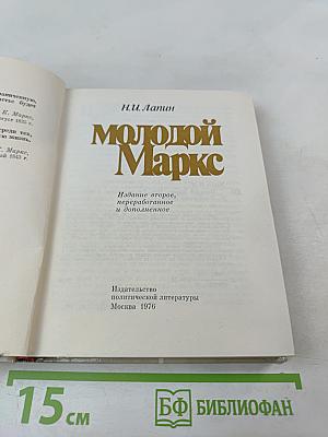Молодой Маркс