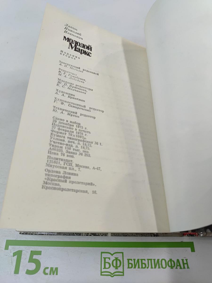 Молодой Маркс