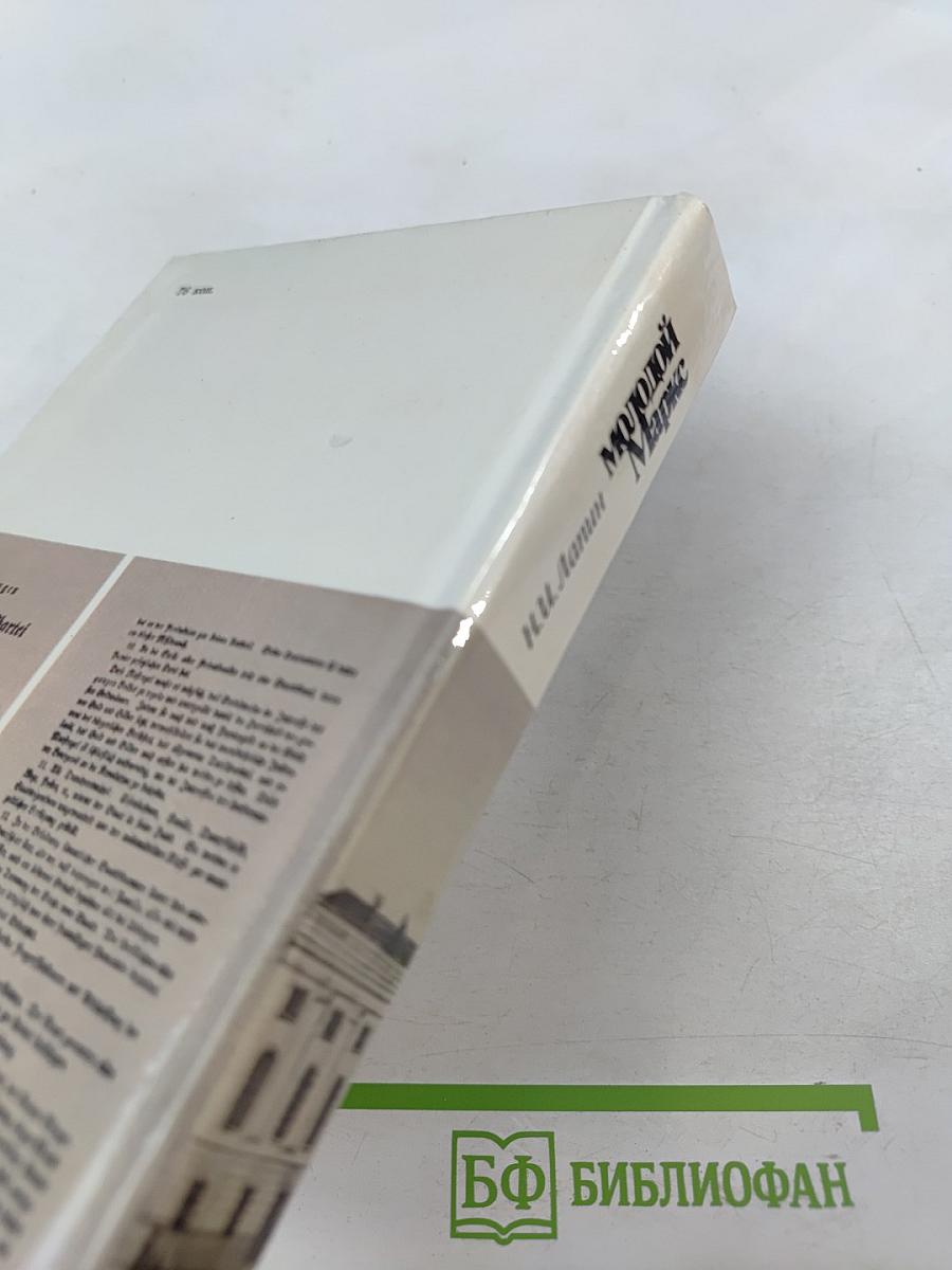 Молодой Маркс