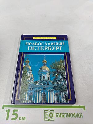 Православный Петербург