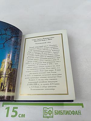 Православный Петербург