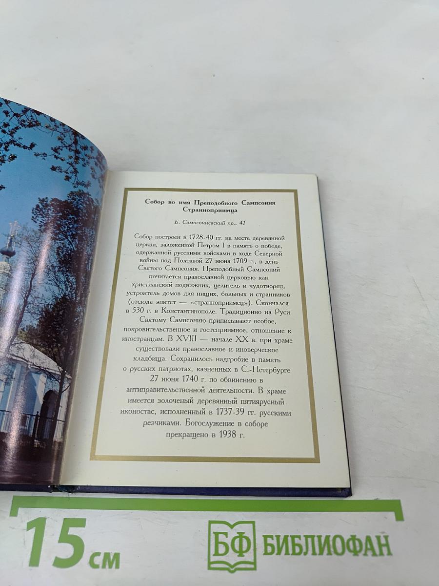 Православный Петербург