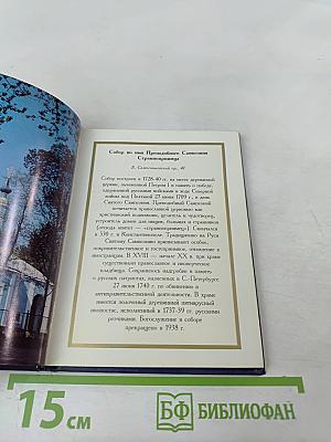 Православный Петербург