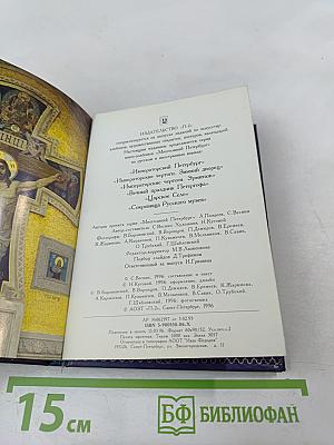 Православный Петербург