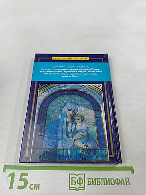 Православный Петербург