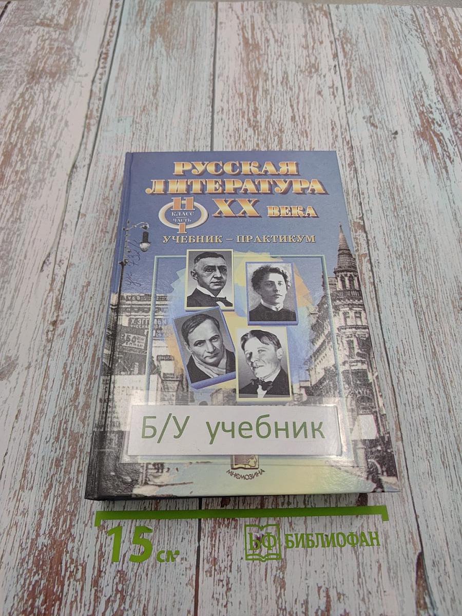 Русская литература XX века 11 класс, Часть 1. Учебник-практикум