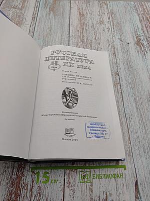 Русская литература XX века 11 класс, Часть 1. Учебник-практикум