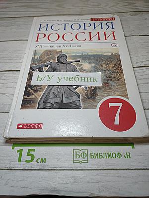 История России. XVI — конец XVII века. 7 класс
