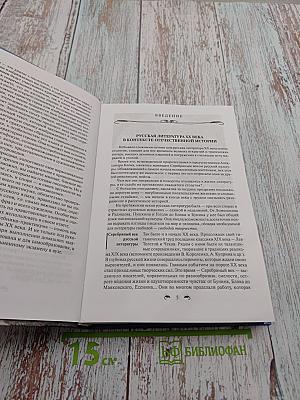 Русская литература XX века 11 класс, Часть 1. Учебник-практикум