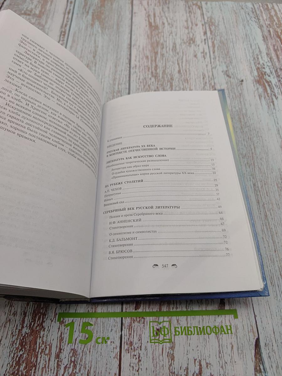 Русская литература XX века 11 класс, Часть 1. Учебник-практикум