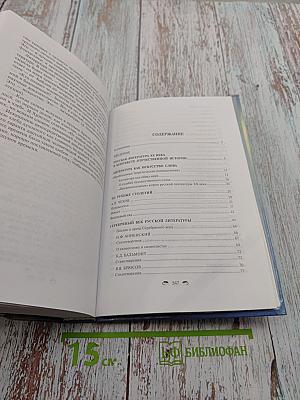 Русская литература XX века 11 класс, Часть 1. Учебник-практикум