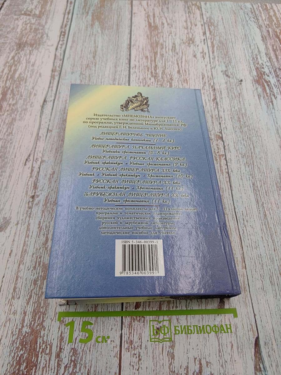 Русская литература XX века 11 класс, Часть 1. Учебник-практикум