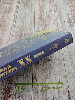 Русская литература XX века 11 класс, Часть 1. Учебник-практикум