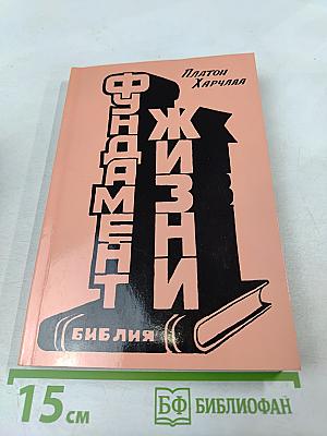 Фундамент жизни