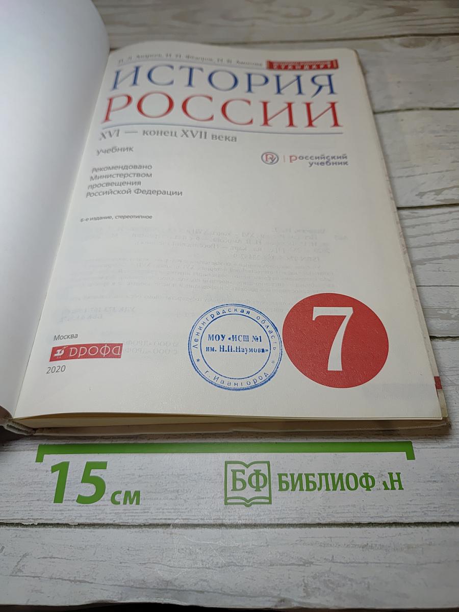 История России. XVI — конец XVII века. 7 класс