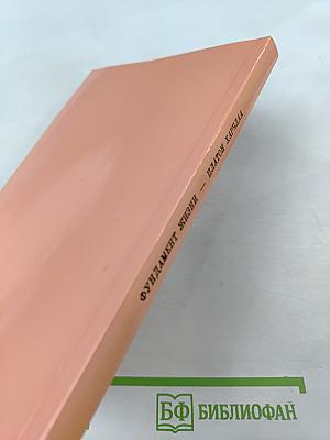 Фундамент жизни