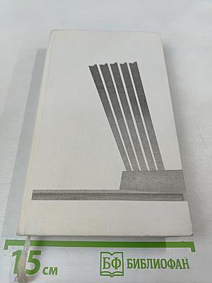 Непокоренный Ленинград: Краткий очерк истории города в период Великой Отечественной войны