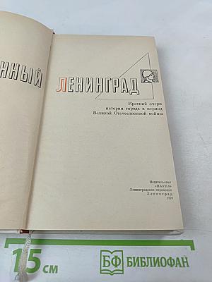 Непокоренный Ленинград: Краткий очерк истории города в период Великой Отечественной войны