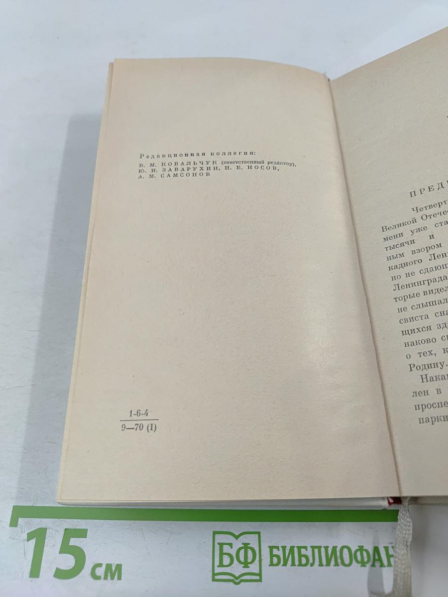 Непокоренный Ленинград: Краткий очерк истории города в период Великой Отечественной войны