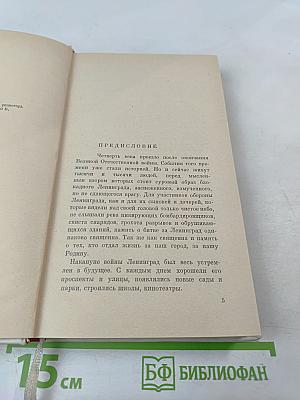 Непокоренный Ленинград: Краткий очерк истории города в период Великой Отечественной войны