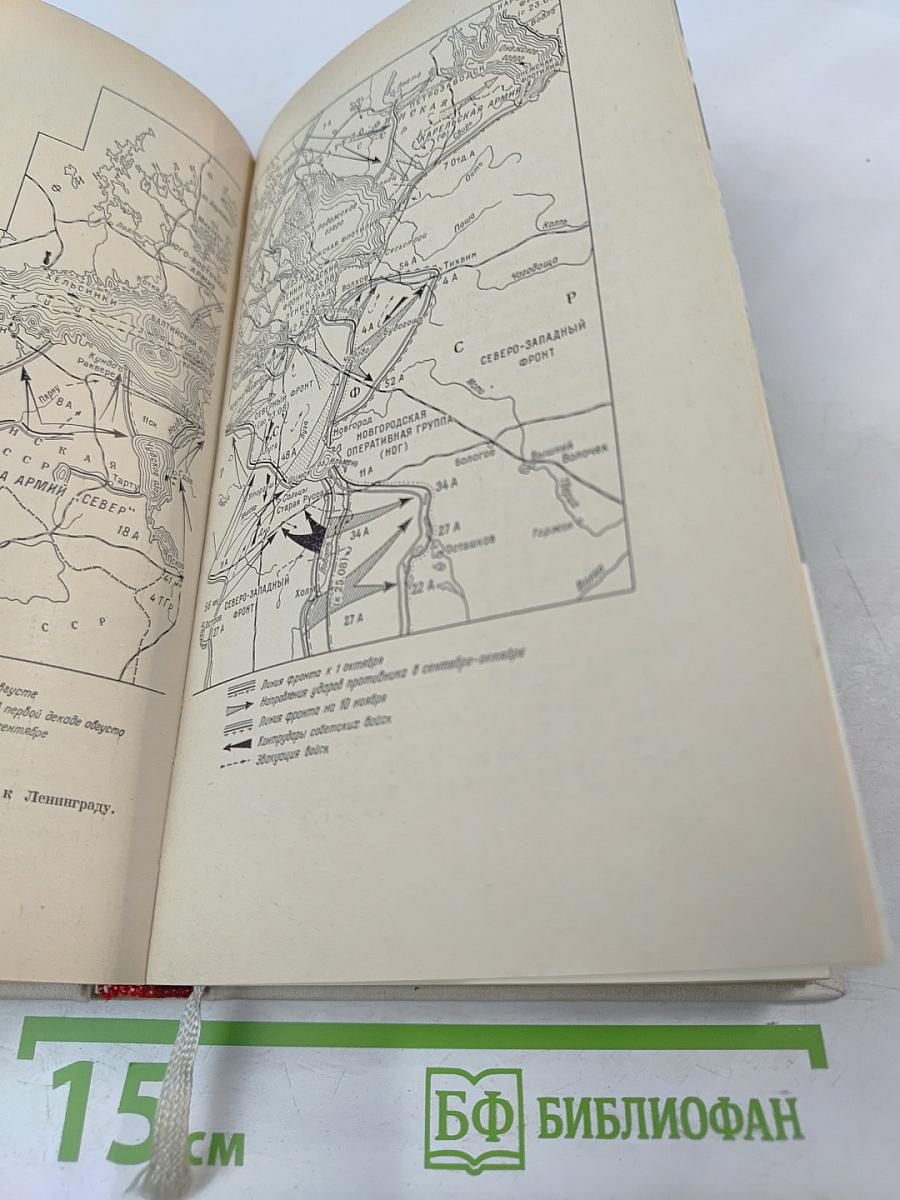 Непокоренный Ленинград: Краткий очерк истории города в период Великой Отечественной войны