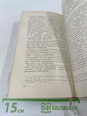 Непокоренный Ленинград: Краткий очерк истории города в период Великой Отечественной войны