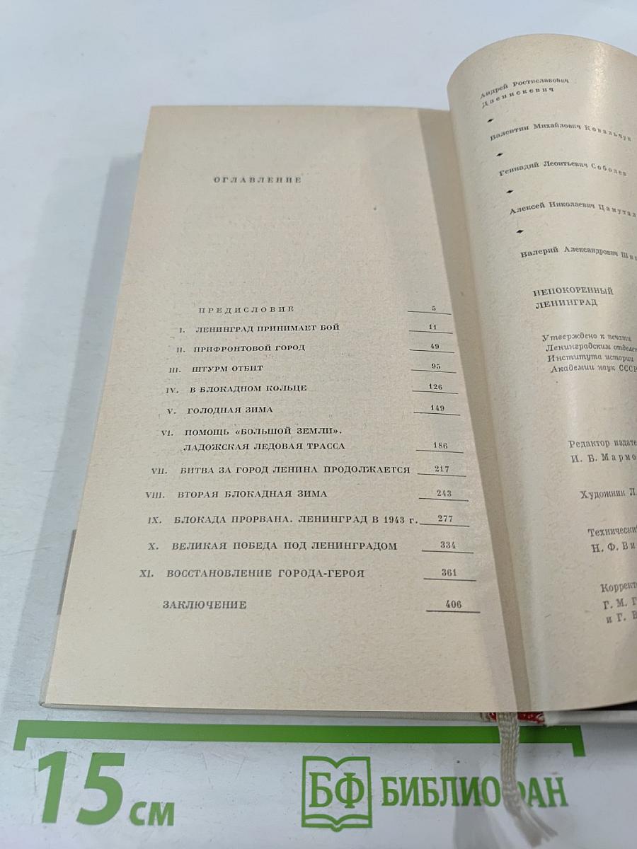 Непокоренный Ленинград: Краткий очерк истории города в период Великой Отечественной войны
