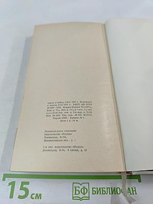 Непокоренный Ленинград: Краткий очерк истории города в период Великой Отечественной войны