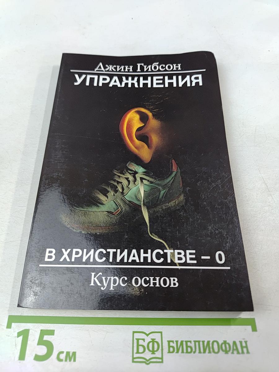 Упражнения в христианстве - 0: Курс основ