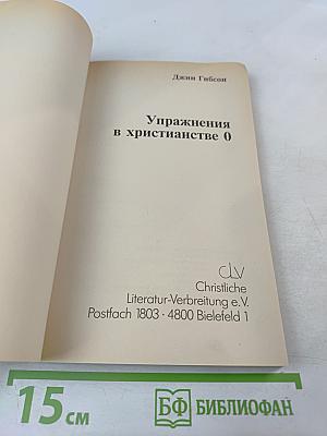 Упражнения в христианстве - 0: Курс основ