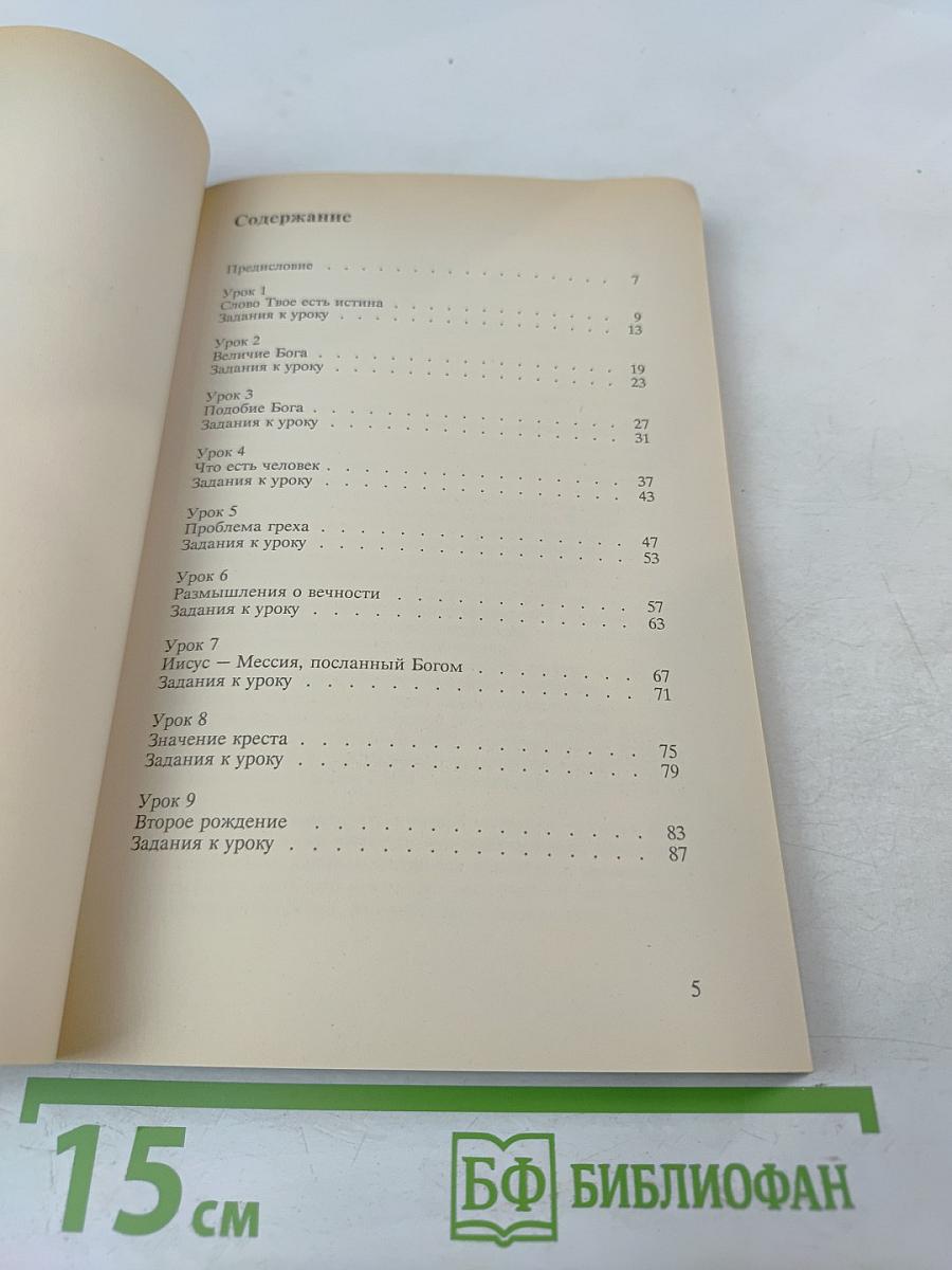 Упражнения в христианстве - 0: Курс основ