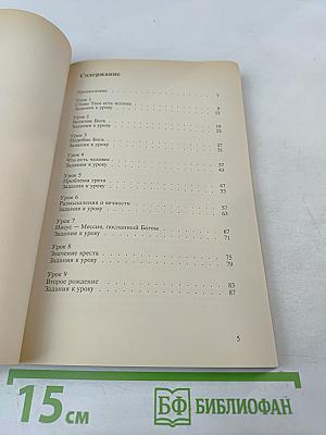 Упражнения в христианстве - 0: Курс основ