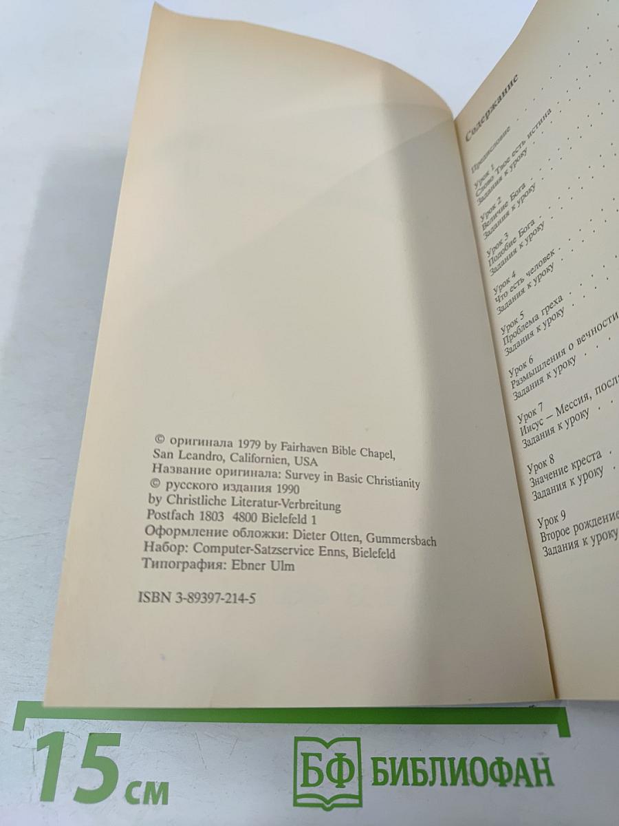 Упражнения в христианстве - 0: Курс основ