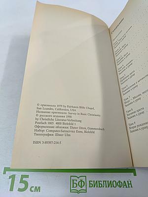 Упражнения в христианстве - 0: Курс основ