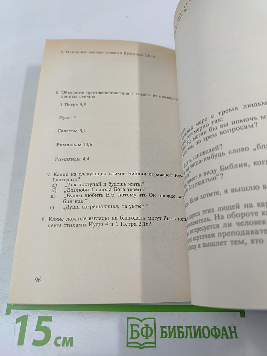 Упражнения в христианстве - 0: Курс основ