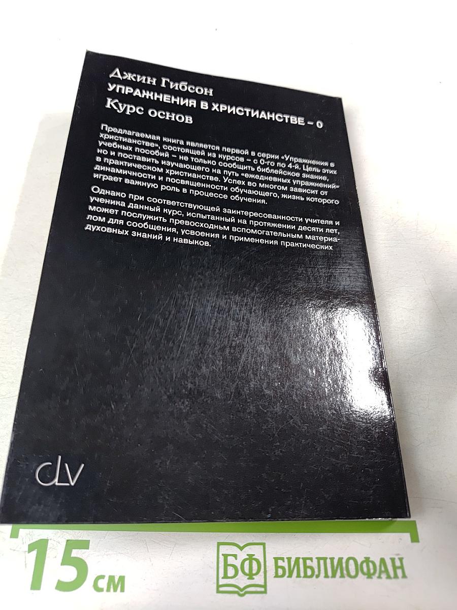 Упражнения в христианстве - 0: Курс основ