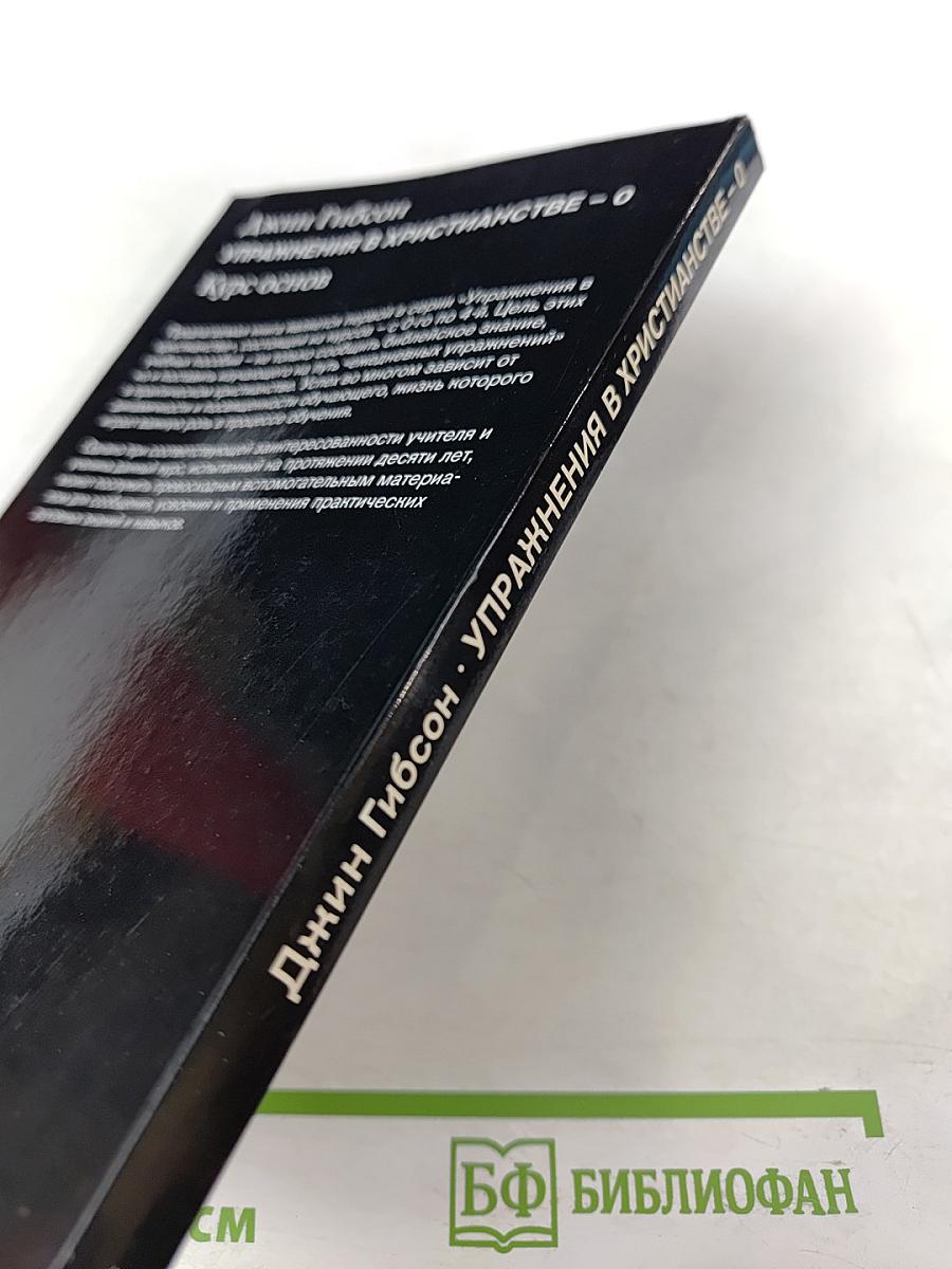 Упражнения в христианстве - 0: Курс основ