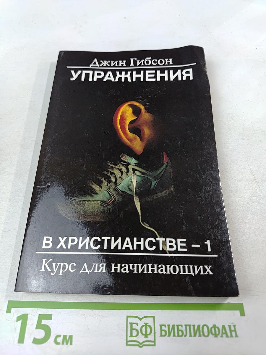 Упражнения в христианстве - 1. Курс для начинающих