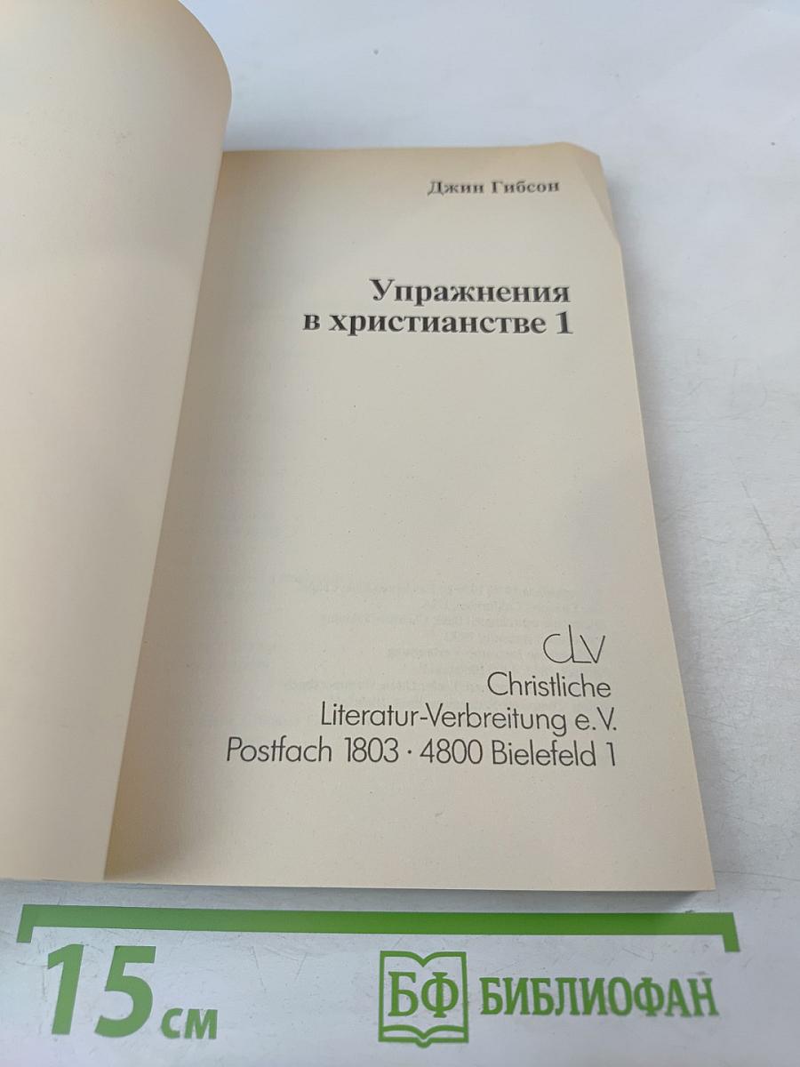 Упражнения в христианстве - 1. Курс для начинающих