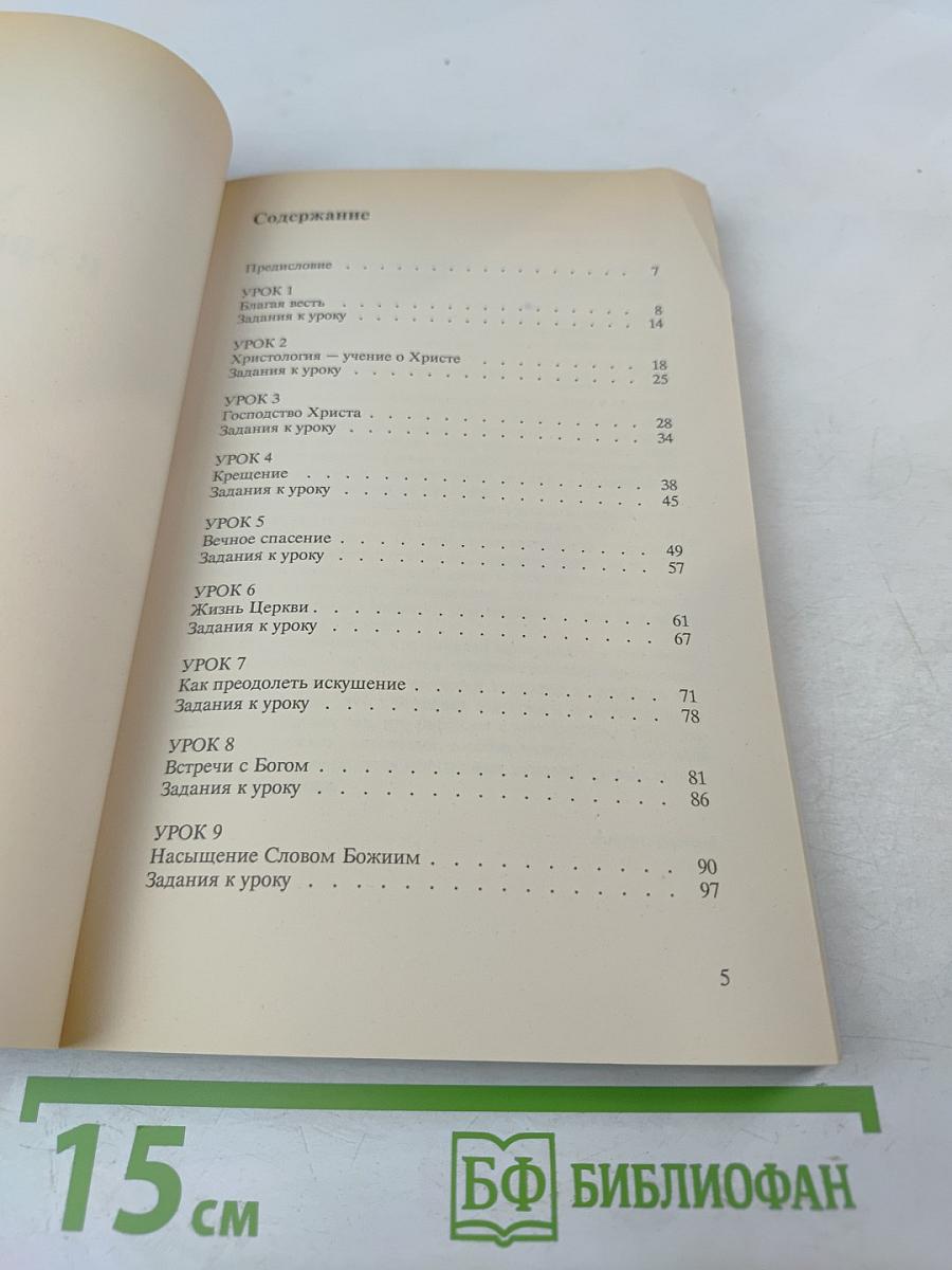 Упражнения в христианстве - 1. Курс для начинающих