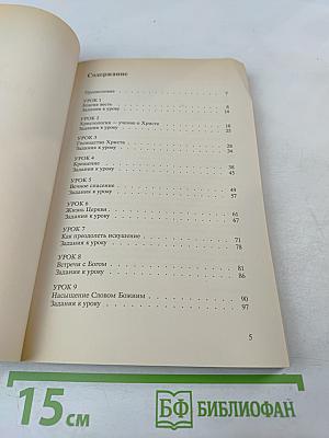 Упражнения в христианстве - 1. Курс для начинающих