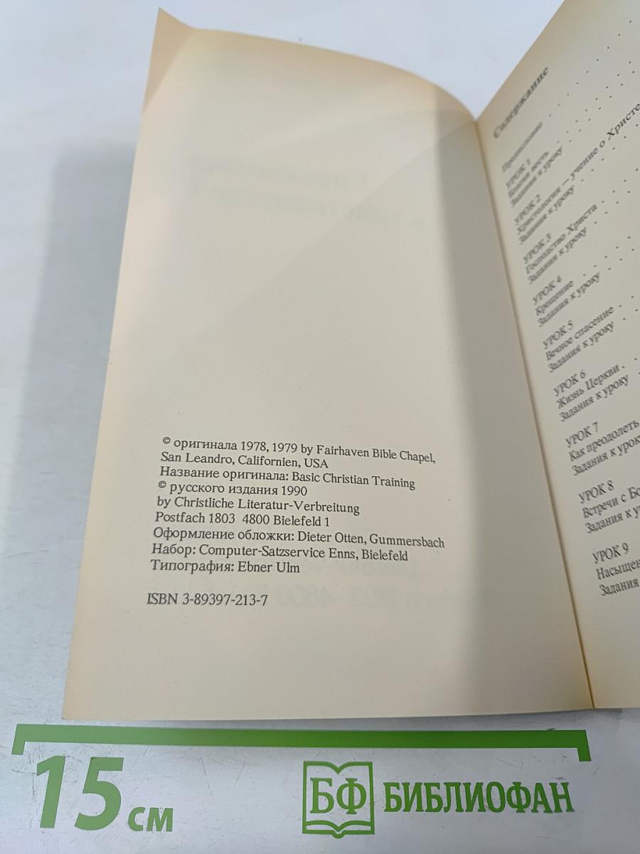 Упражнения в христианстве - 1. Курс для начинающих