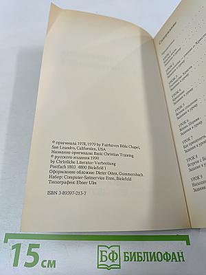 Упражнения в христианстве - 1. Курс для начинающих