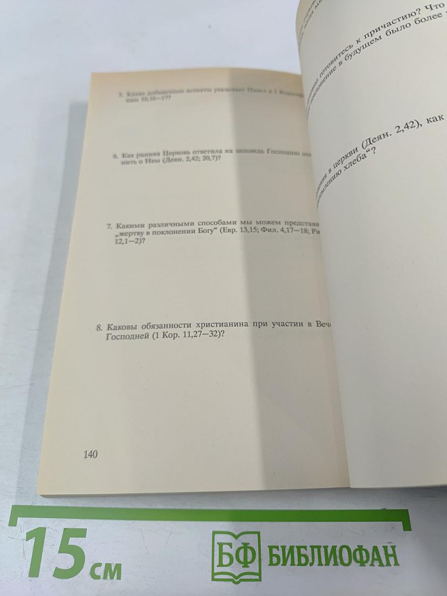 Упражнения в христианстве - 1. Курс для начинающих