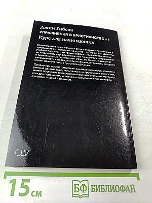 Упражнения в христианстве - 1. Курс для начинающих