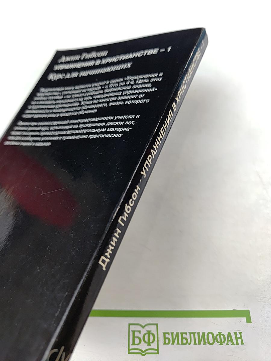 Упражнения в христианстве - 1. Курс для начинающих