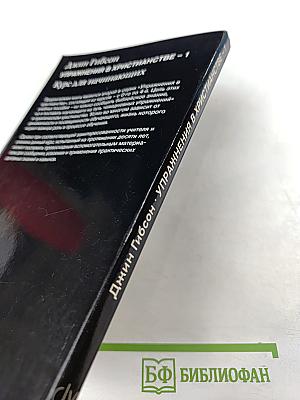 Упражнения в христианстве - 1. Курс для начинающих