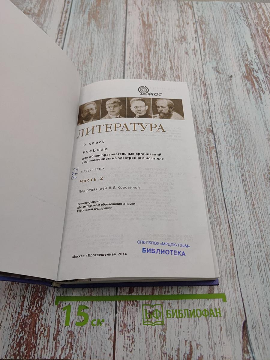 Литература. 9 класс. Часть 2